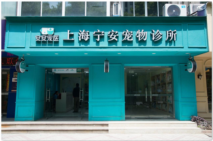 安安寵醫·寧安寵物診所